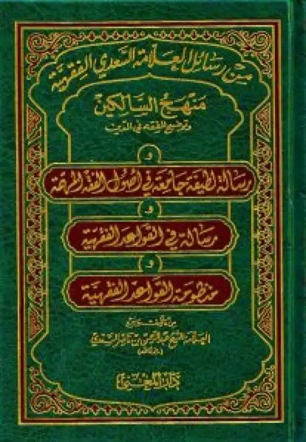 min rasayil aleallamat alsaedii alfaqhia من رسائل العلامة السعدي الفقهية