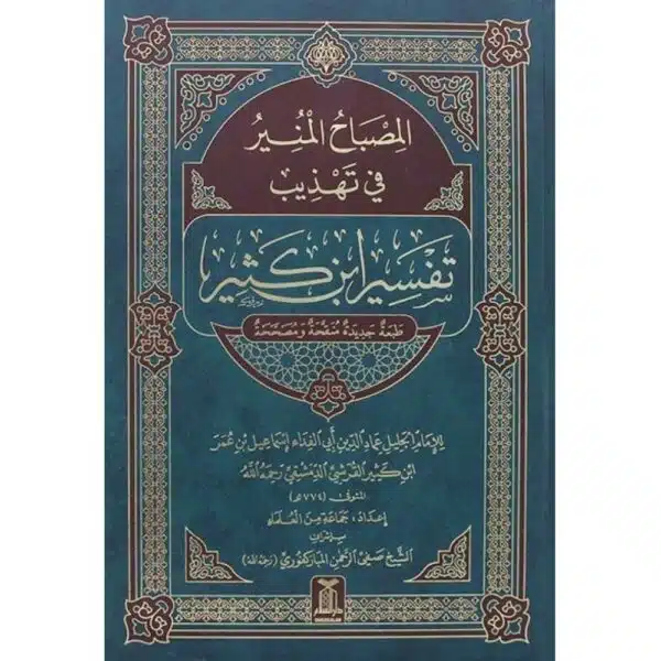 misbah al munir fi tahdib tafsir ibn kathir large 1 vol المصباح المنير في تهذيب تفسير ابن كثير مجلد كبير