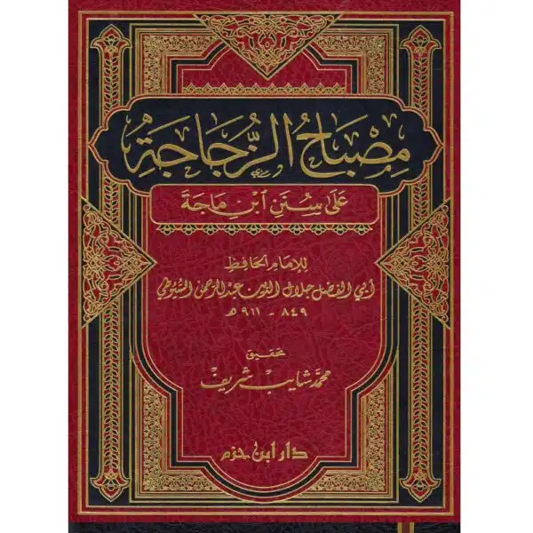 misbah al zugagah ala sunan ibn majah مصباح الزجاجة على سنن ابن ماجه