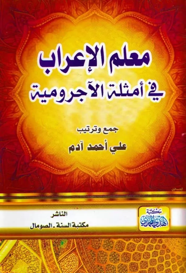 mualam al ierab fi amthilat al ajarumia معلم الإعراب في أمثلة الآجرومية