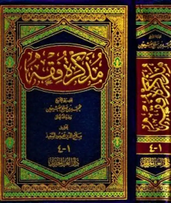 mudhakirat faqah lileathimin مذكرة فقه للعثيمين