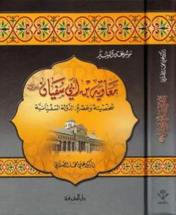 mueawiat bin ‘abi sufyan radi allah eanh shkhasiatuh waeasruh aldawlat alsufayania معاوية بن أبي سفيان رضي الله عنه شخصيته وعصره الدولة السفيانية