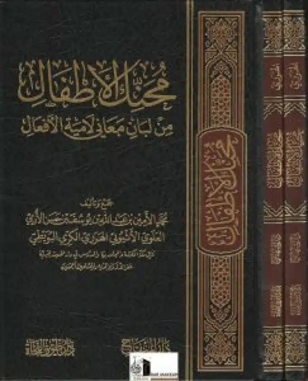 muhanak al atfaal min luban maani lamiyat al afaal محنك الأطفال من لبان معاني لامية الأفعال