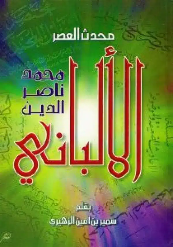 muhdath al asr muhamad nasir al diyn al albani محدث العصر محمد ناصر الدين الألباني