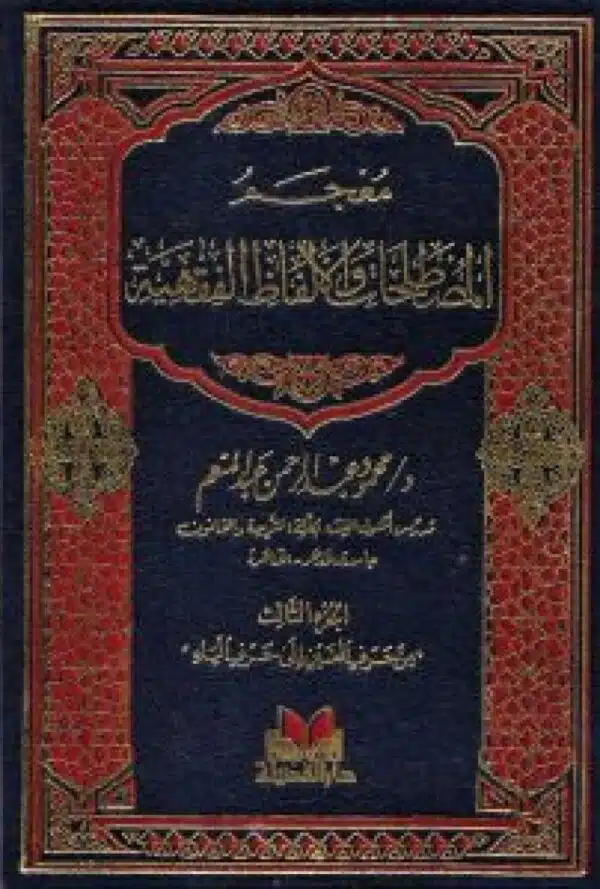 mujm al mustalahat wa al alfaz al faqhia معجم المصطلحات و الألفاظ الفقهية‌