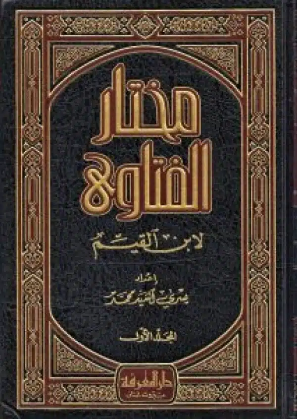 mukhtar alfatawaa liibn alqiam مختار الفتاوى لابن القيم