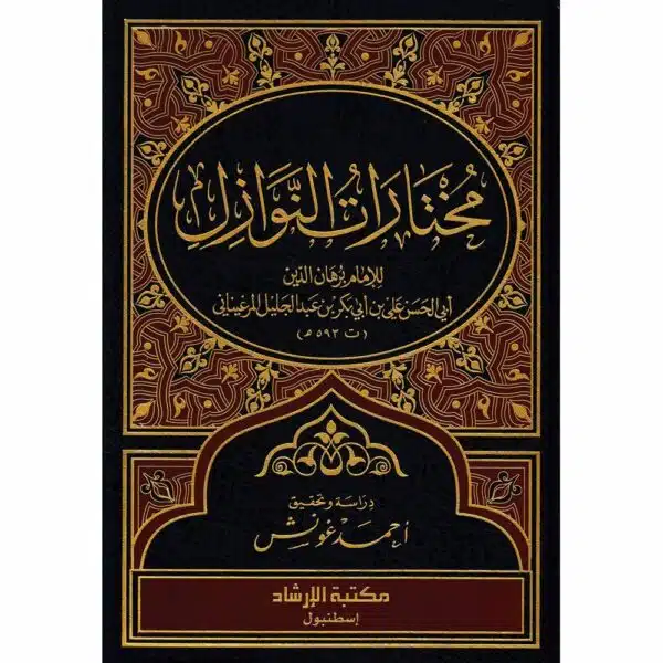 mukhtarat al nawazil مختارات النوازل