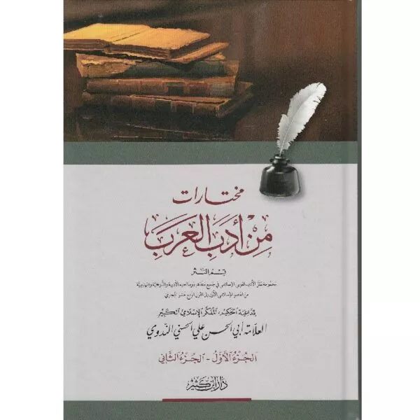 mukhtarat min adab al arab مختارات من أدب العرب