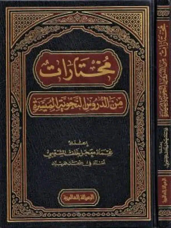 mukhtarat min aldurus alnahwiat almuyasira مختارات من الدروس النحوية الميسرة