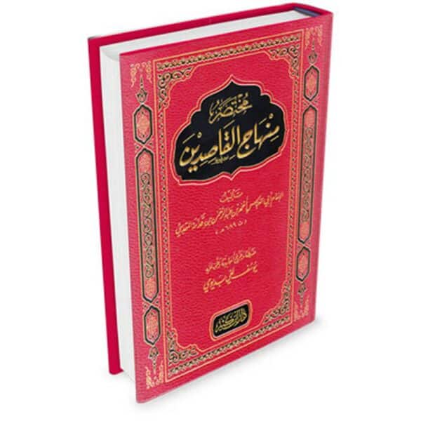 mukhtasar mihaj al qasidin مختصر منهاج القاصدين