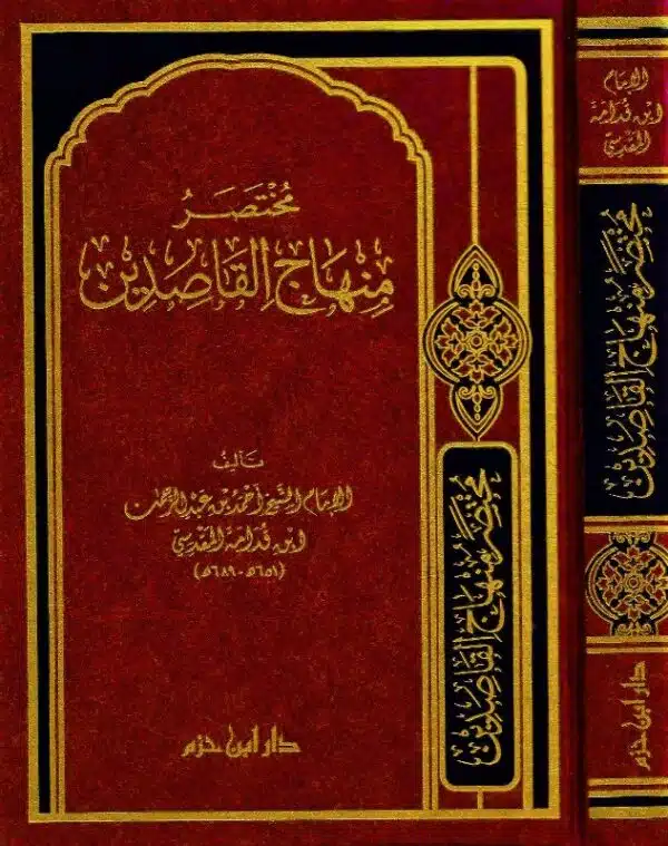 mukhtasar minhaj al qasdin مختصر منهاج القاصدين