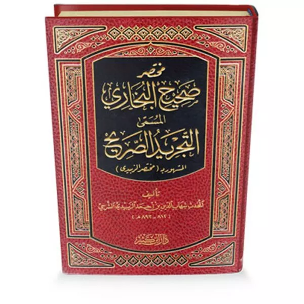 mukhtasar sahih al bukhari al musama al tajrir al sarih مختصر صحيح البخاري المسمى التجريد الصحيح