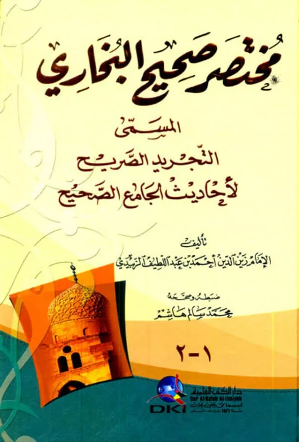 mukhtasar sahih bukhari arabic مختصر صحيح البخاري