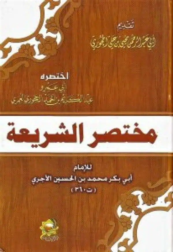 mukhtasir ash shari ah مختصر الشريعة للإمام الآجري