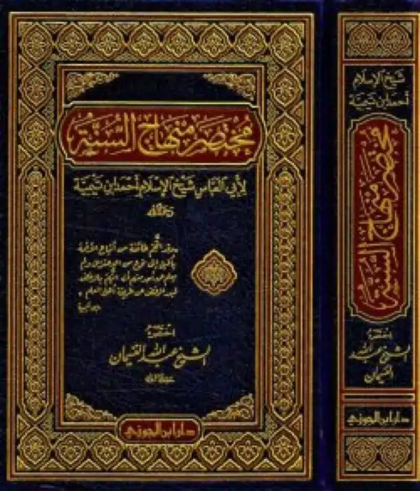 mukhtasir munhaj alsanat alnubawiat liabi aleabbas shaykh alislam ‘ahmad abn tymya مختصر منهاج السنة النبوية لأبي العباس شيخ الإسلام أحمد ابن تيمية