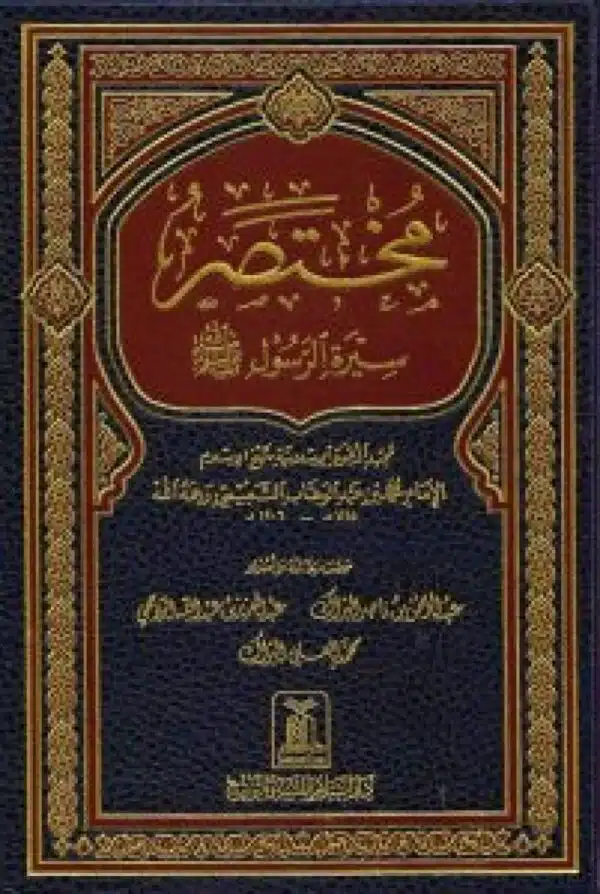 mukhtasir sirat alrasul مختصر سيرة الرسول ﷺ ﷺ 3