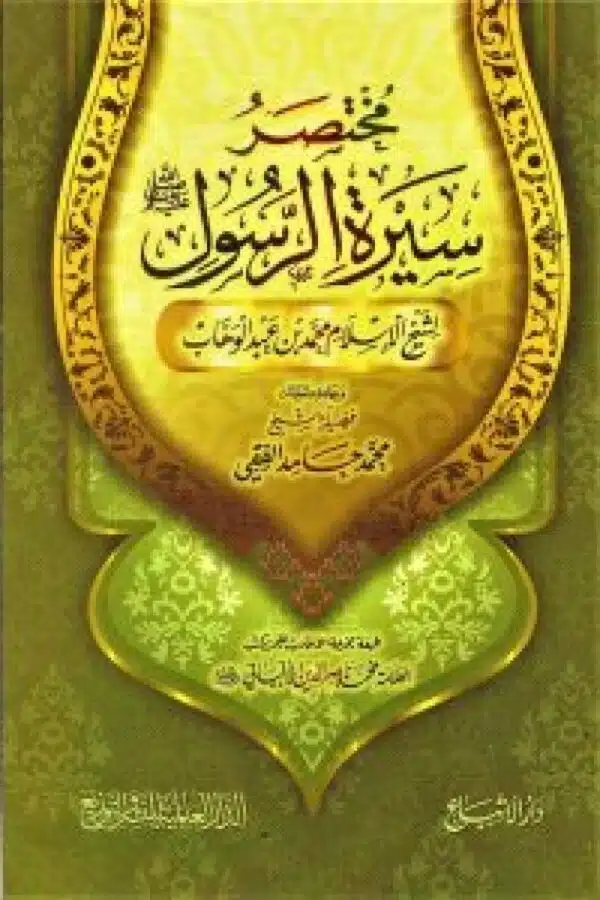 mukhtasir sirat alrasul مختصر سيرة الرسول ﷺ ﷺ 5