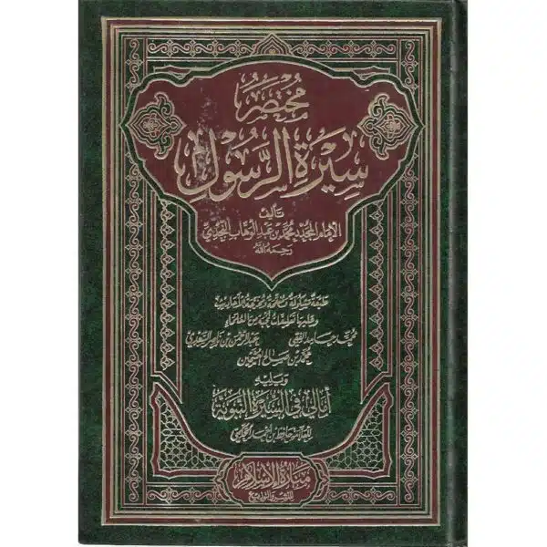 mukhtasir sirat alrasul مختصر سيرة الرسول ﷺ ﷺ 6