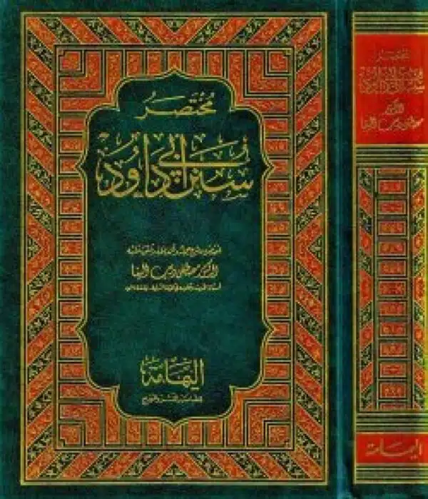 mukhtasir sunan ‘abi dawud مختصر سنن أبي داود