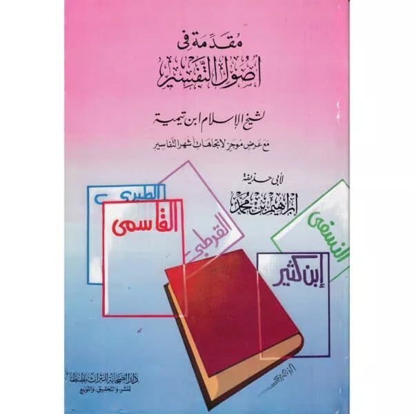 muqadimah fiy usul at tafsir مقدمة في أصول التفسير