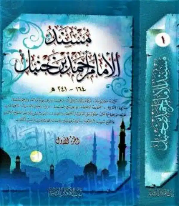 musanad al imam ahmad bin hnbl مسند الإمام أحمد بن حنبل