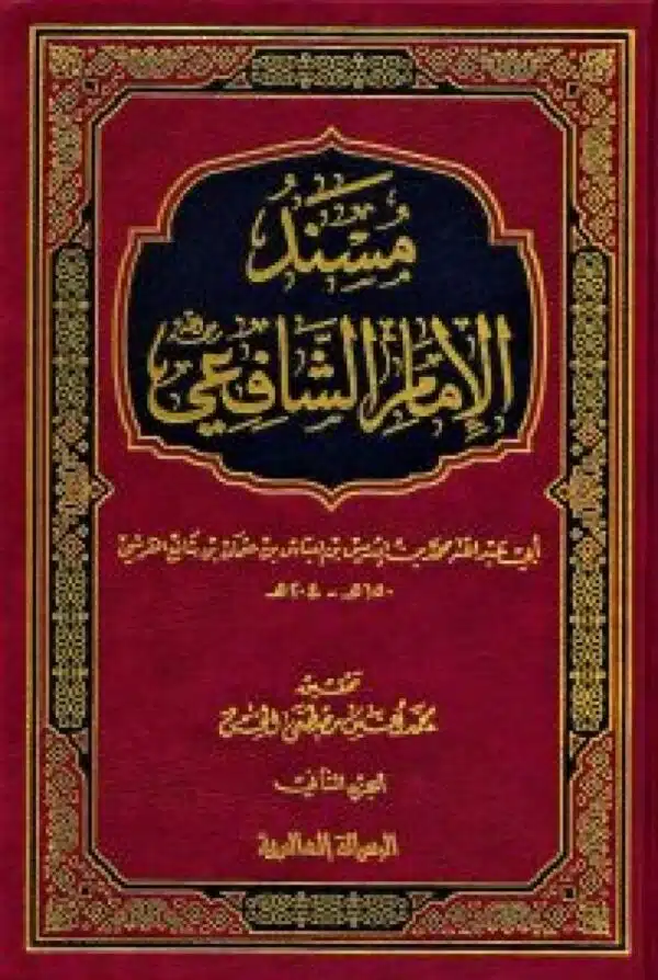 musanad al imam al shshafiei مسند الإمام الشافعي