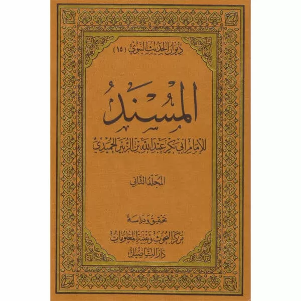 musnad al imam al humaydi المسند للإمام أبي بكر الحميدي