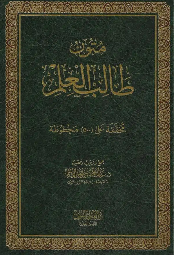 mutuwn talib al eilam abdul muhsin qasim متون طالب العلم عبد المحسن بن محمد القاسم