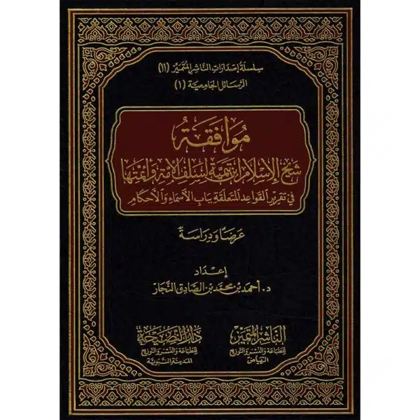 muwafaqat shaykh al islam ibn taymiya lisalaf al ummah موافقة شيخ الإسلام ابن تيمية لسلف الأمة