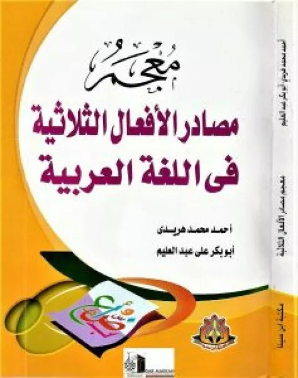 muwjam masadir al afaal al thulathiyyah fil lugha al arabiyyah معجم مصادر الأفعال الثلاثية في اللغة العربية