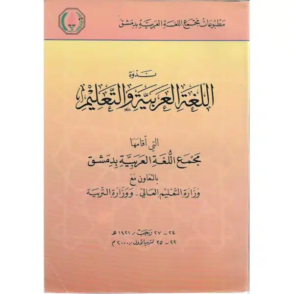 nadwa allugha al arabiyyah wa al talim ندوة اللغة العربية والتعليم