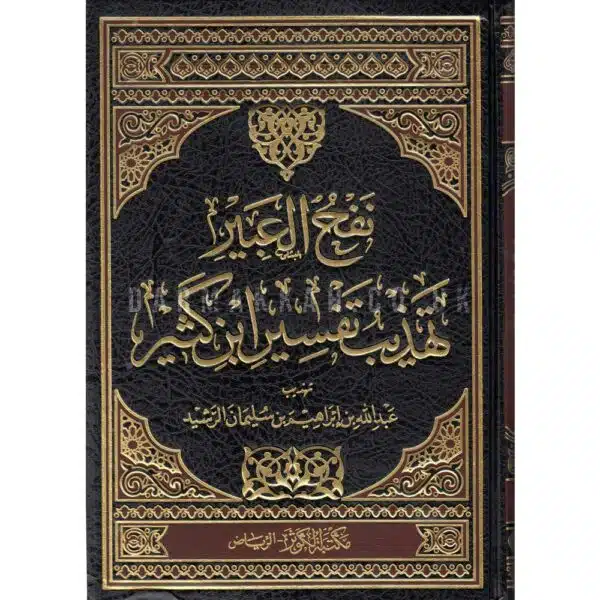 nafh al ‘abir tahdib tafsir ibn kather نفح العبير تهذيب تفسير ابن كثير