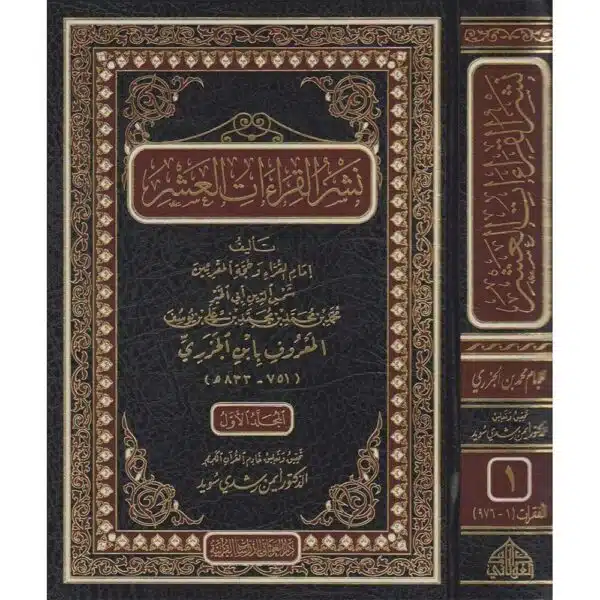 nashr al qiraat al ashr نشر القراءات العشر