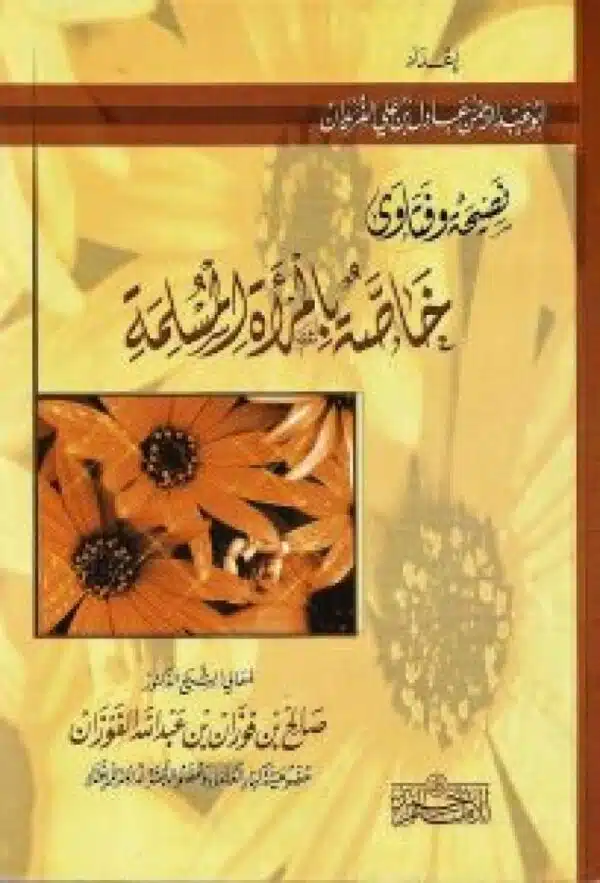 nasihat wafatawaa khast bialmarat almuslima نصيحة وفتاوى خاصة بالمرأة المسلمة