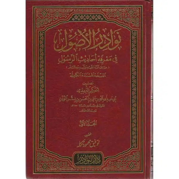 nawadir al usul fi marifah ahadith al rasul نوادر الأصول في معرفة أحاديث الرسول