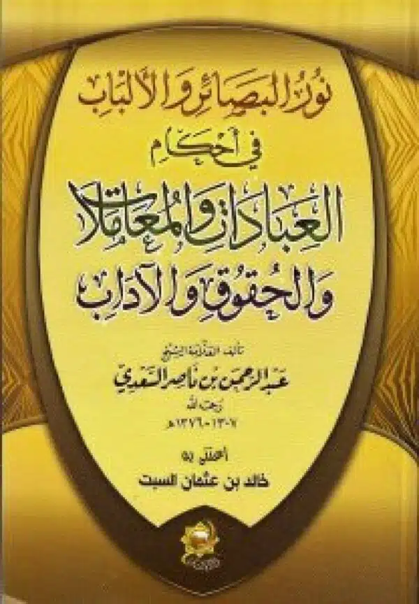 nur albasayir walalbab fi ‘ahkam aleabadat walmueamalat walhuquq walwajibat نور البصائر والألباب في أحكام العبادات والمعاملات والحقوق والواجبات 2