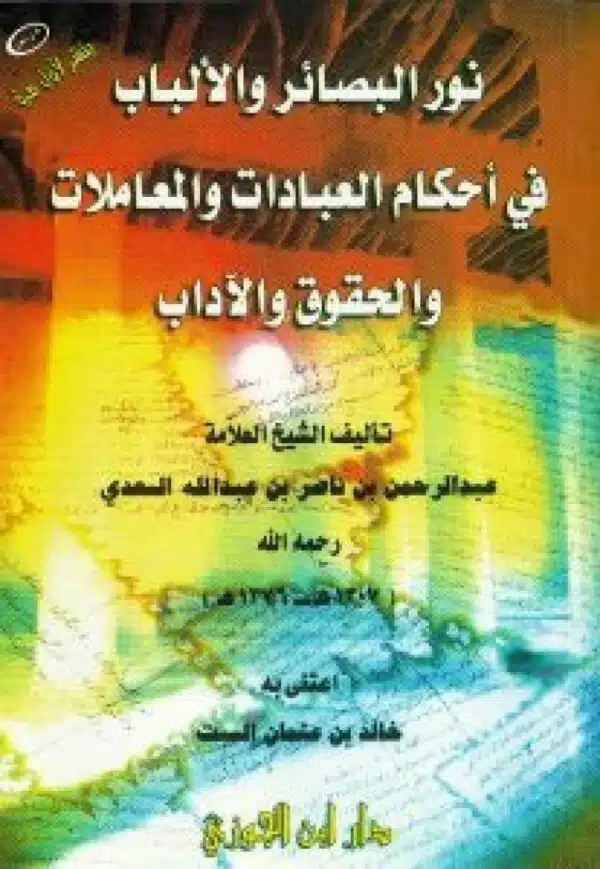 nur albasayir walalbab fi ‘ahkam aleabadat walmueamalat walhuquq walwajibat نور البصائر والألباب في أحكام العبادات والمعاملات والحقوق والواجبات