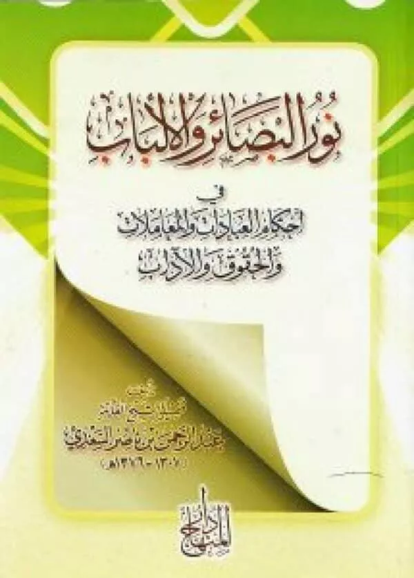 nur albasayir walalbab nur albasayir walalbab fi ‘ahkam aleabadat walmueamalat walhuquq walwajibat نور البصائر والألباب في أحكام العبادات والمعاملات والحقوق والواجبات