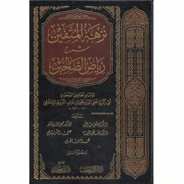 nuzhah al mutaqeen sharh riyad al salihin نزهة المتقين شرح رياض الصالحين