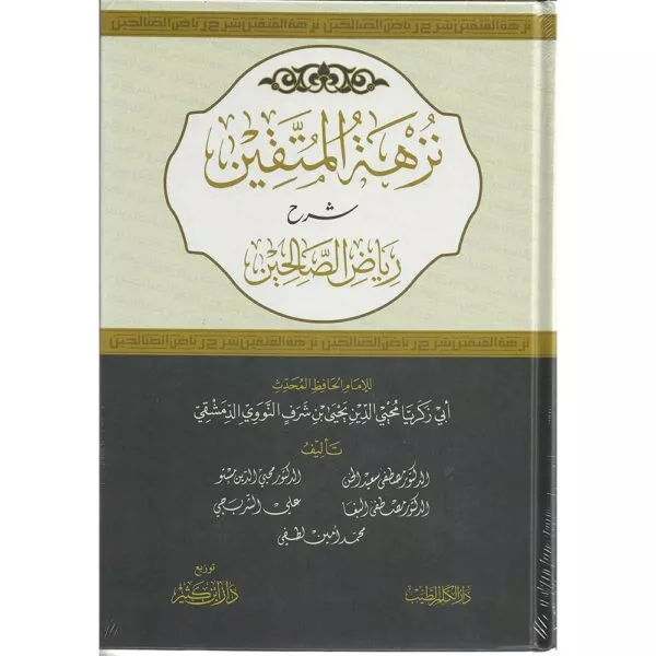 nuzhah al mutaqin sharh eriyad al salihin نزهة المتقين شرح رياض الصالحين