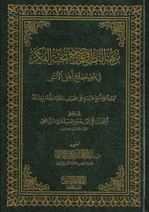 nuzhat alnazar fi tawdih nukhbat alfikr fi mustalah ‘ahl alathar نزهة النظر في توضيح نخبة الفكر في مصطلح أهل الأثر