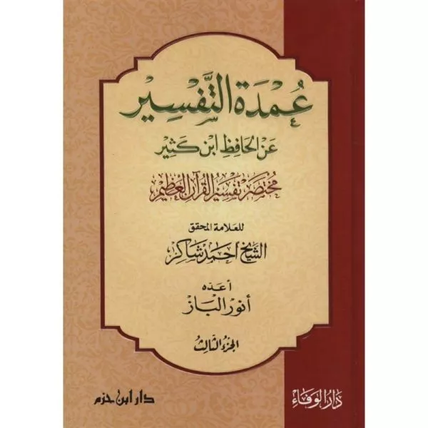 omdah al tafseer عمدة التفسير