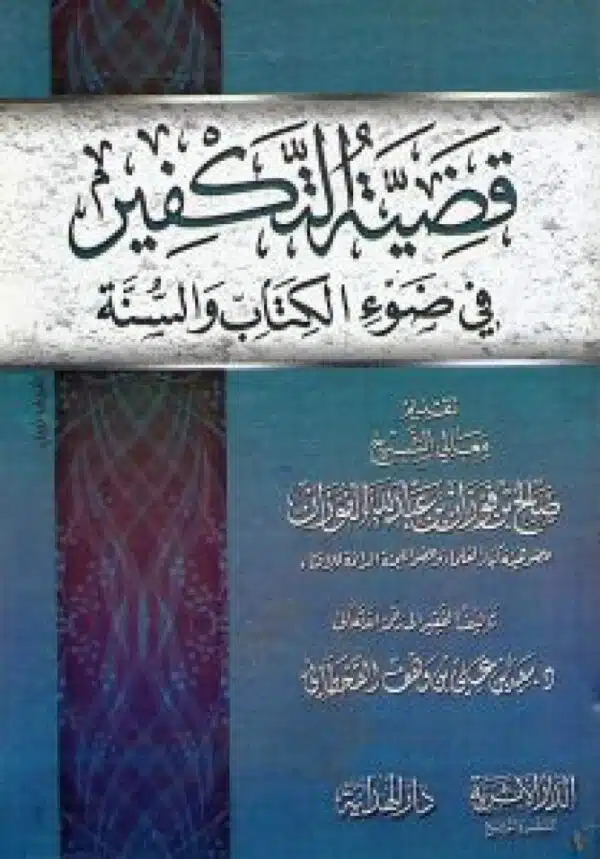 qadiat altakfir fi daw alkitab walsanat lilfawzan قضية التكفير في ضوء الكتاب والسنة للفوزان