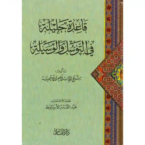 qaedah jalilah fi al taswasul wal wasiylah قاعدة جليلة في التوسل والوسيلة