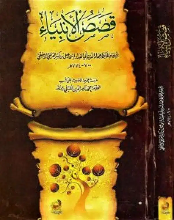 qasas al anbia mukhrajata ala al albani قصص الأنبياء مخرجة على الألباني