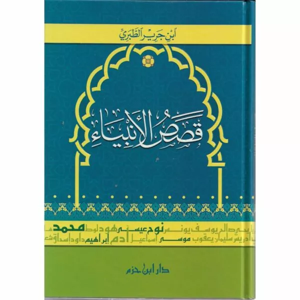 qasas al anbiya ibn jarir al tabari قصص الأنبياء لابن جرير الطبري 2