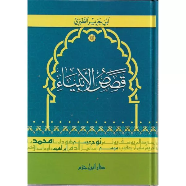 qasas al anbiya ibn jarir al tabari قصص الأنبياء لابن جرير الطبري