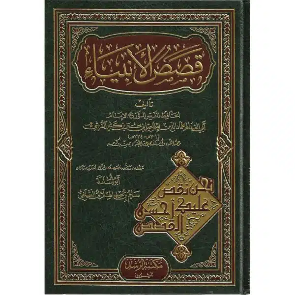 qasas al anbiya قصص الأنبياء مكتبة الرشيد