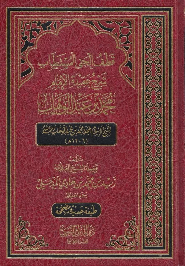 qataf al jiniyu al mustatab sharh aqidat alimam muhamad bin eabdl wahhb قطف الجني المستطاب شرح عقيدة الإمام محمد بن عبد الوهاب