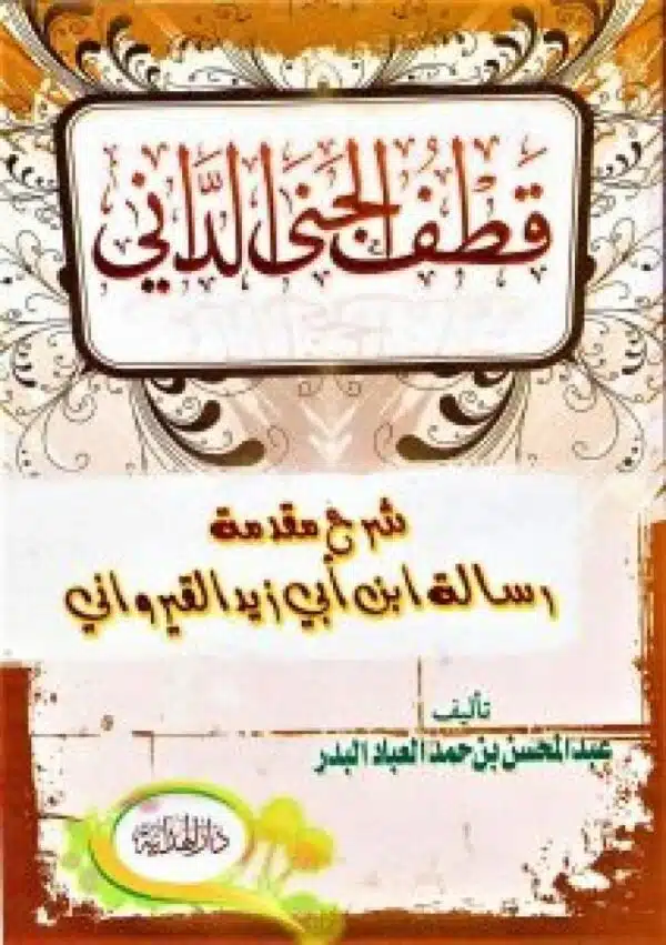 qataf aljanaa alddani قطف الجنى الداني شرح مقدمة رسالة ابن أبي زيد القيرواني